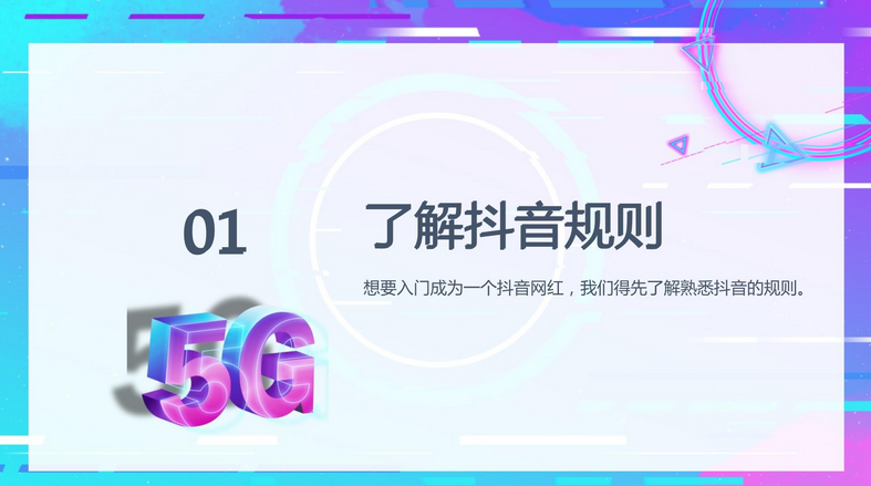 抖音网红培训手册!-广告人干货库
