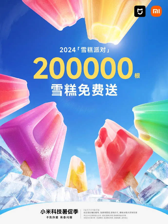 小米之家全国 2000 家门店免费送雪糕-广告人干货库