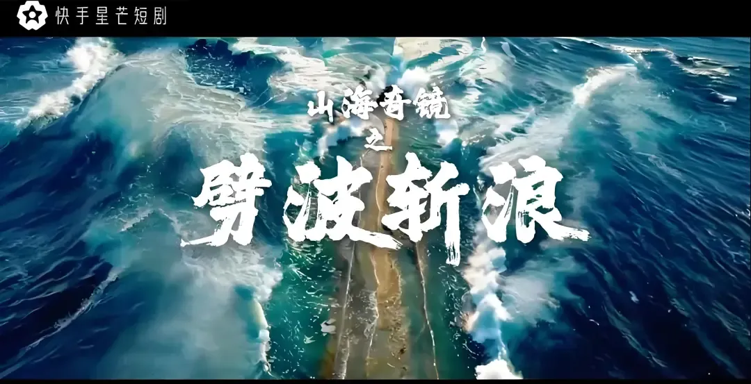 快手发布首部 AIGC 短剧-广告人干货库