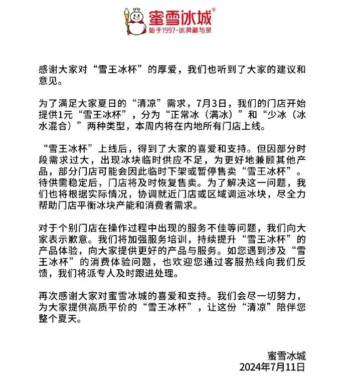 蜜雪冰城就冰杯事件道歉-广告人干货库