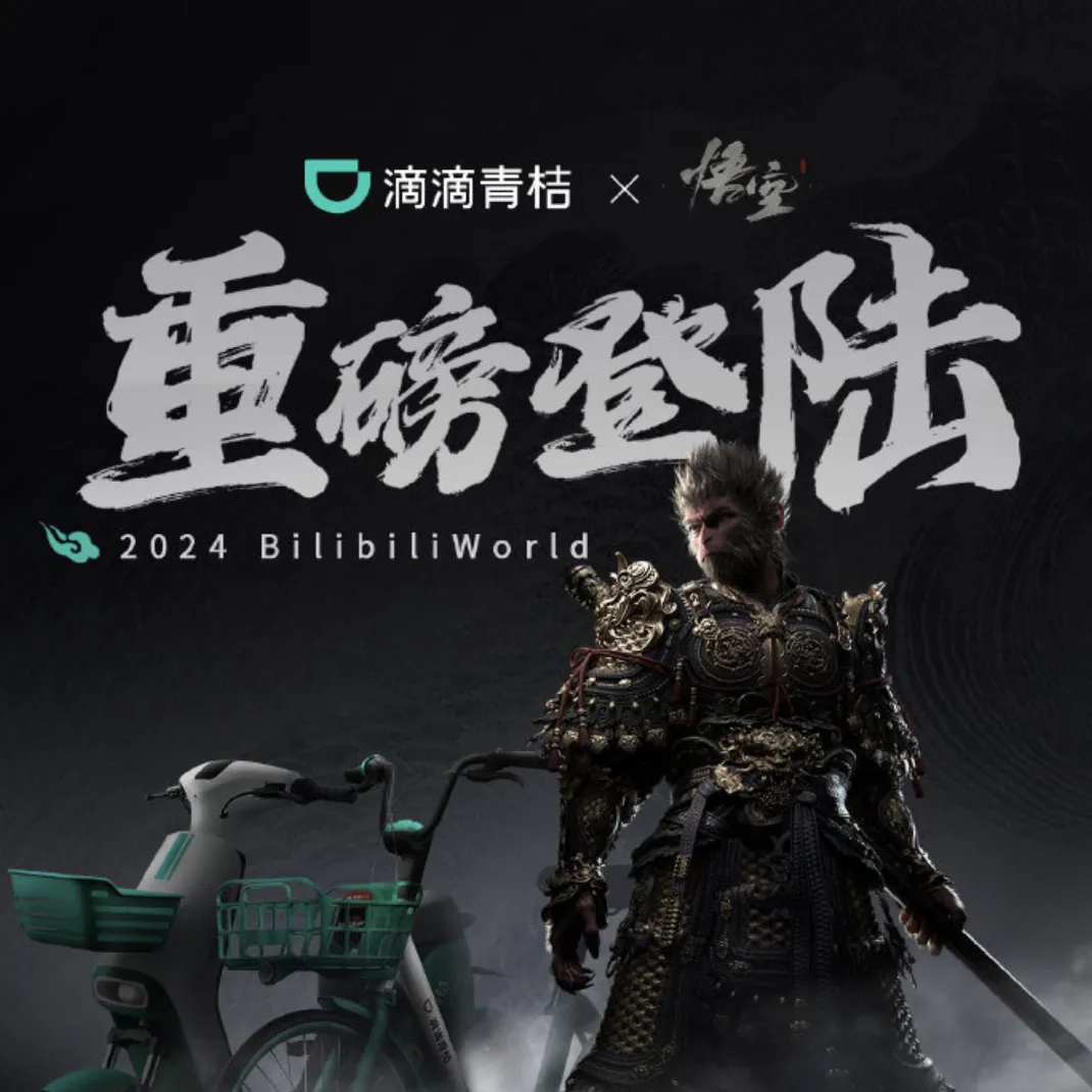 滴滴青桔 × 《黑神话：悟空》将推出联名车-广告人干货库