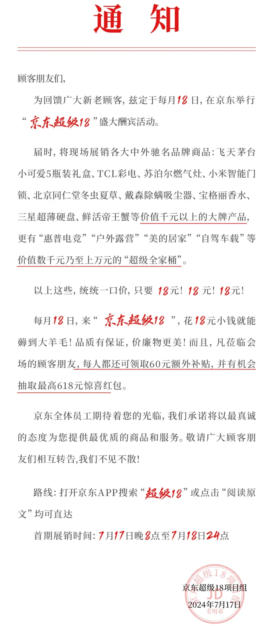 京东低价策略新尝试“超级 18”项目将上线-广告人干货库