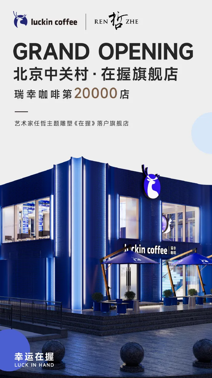 瑞幸咖啡第 20000 家门店开业-广告人干货库