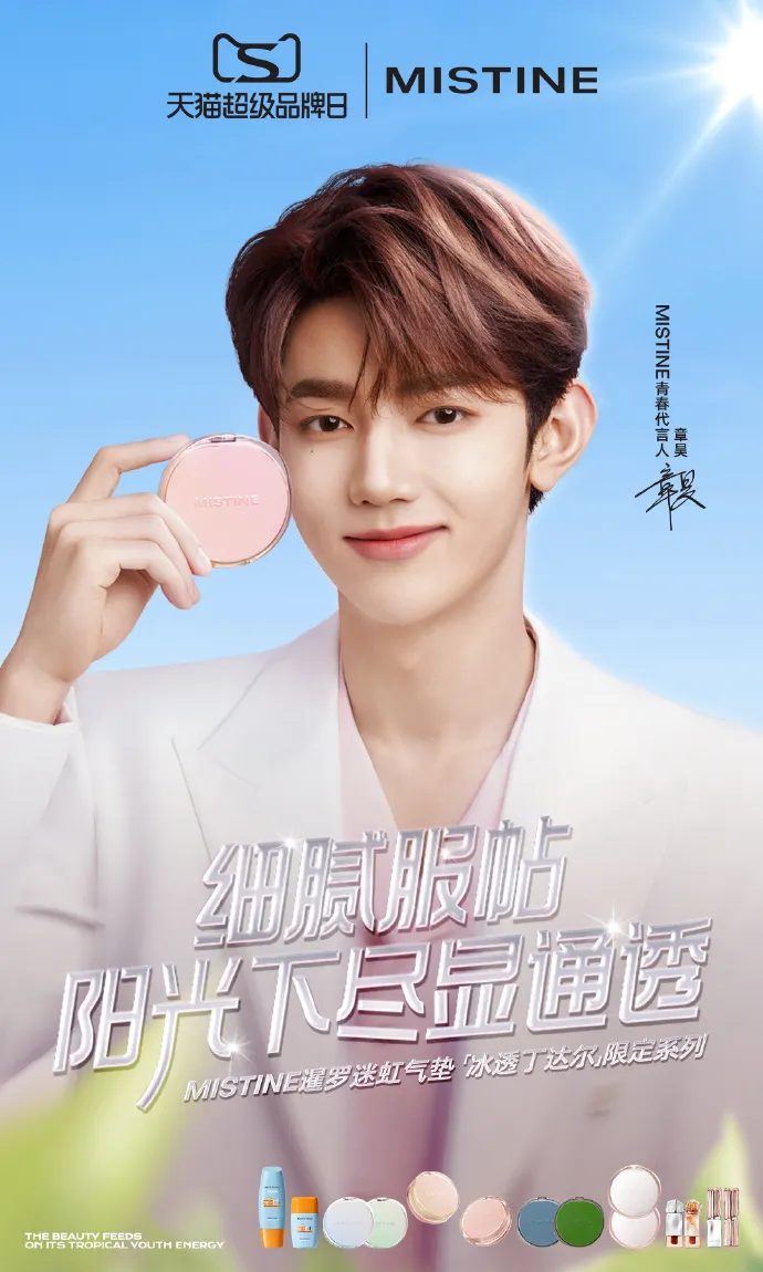 蜜丝婷宣布章昊为青春代言人-广告人干货库