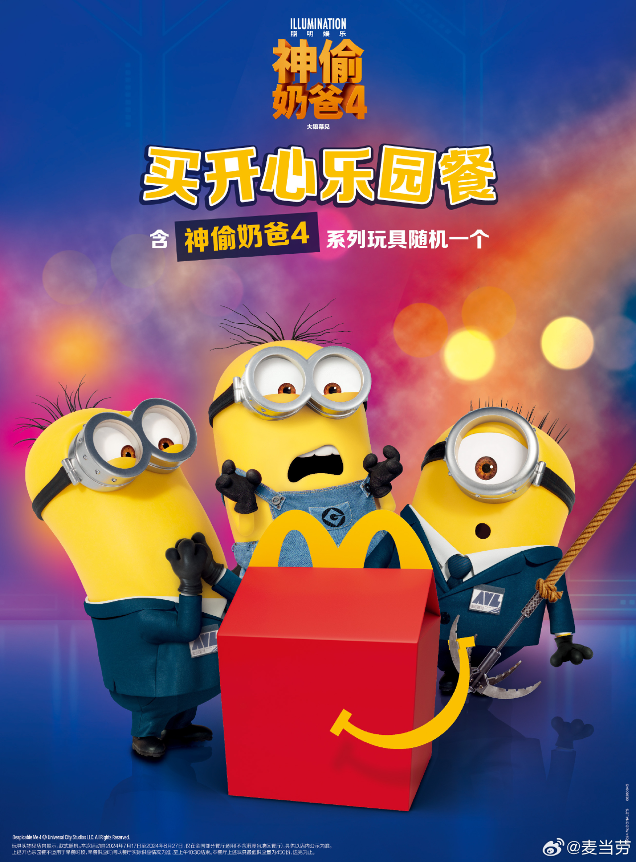 麦当劳又和小黄人开心联动啦-广告人干货库