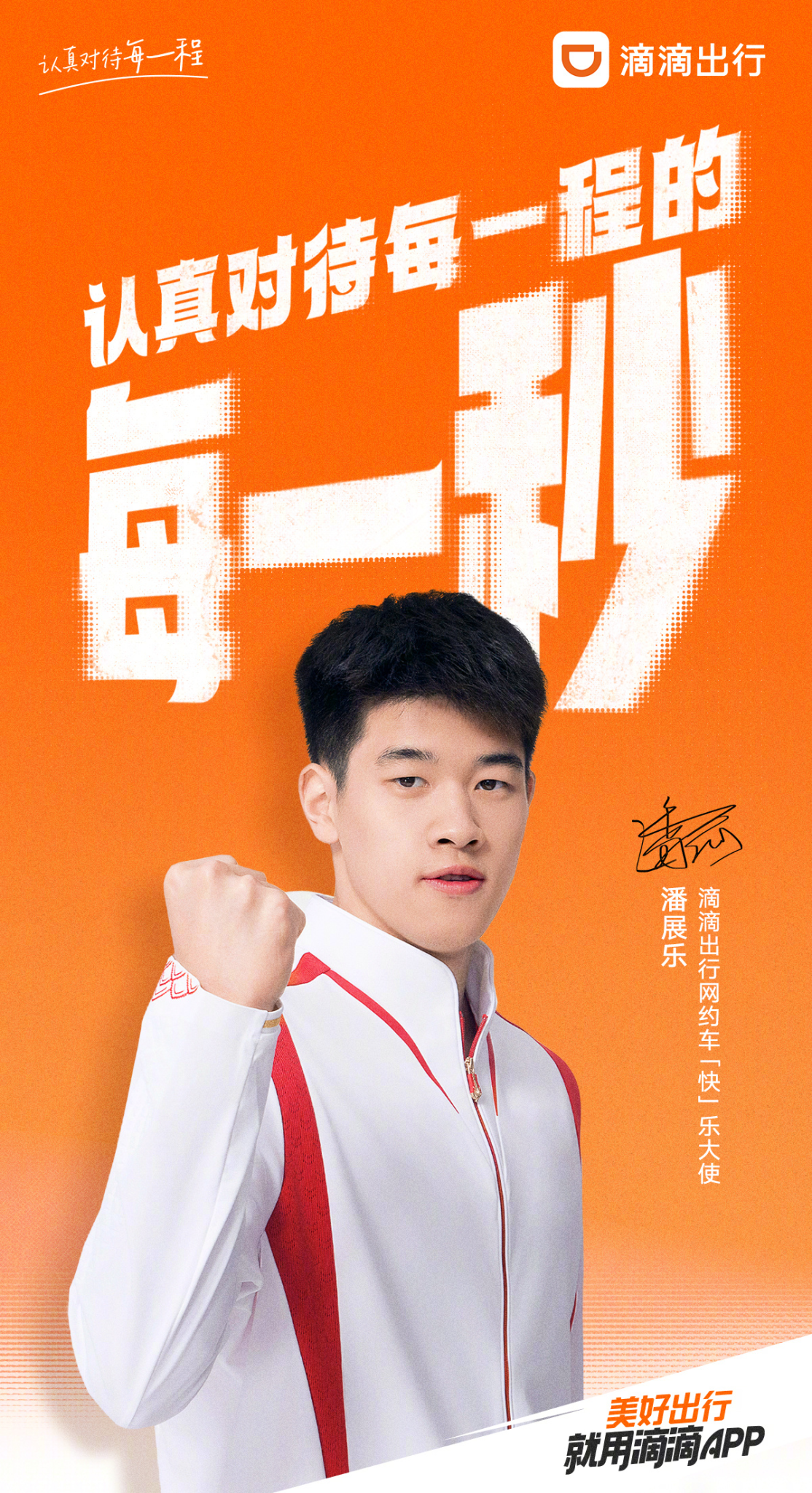 滴滴官宣潘展乐为网约车快乐大使-广告人干货库