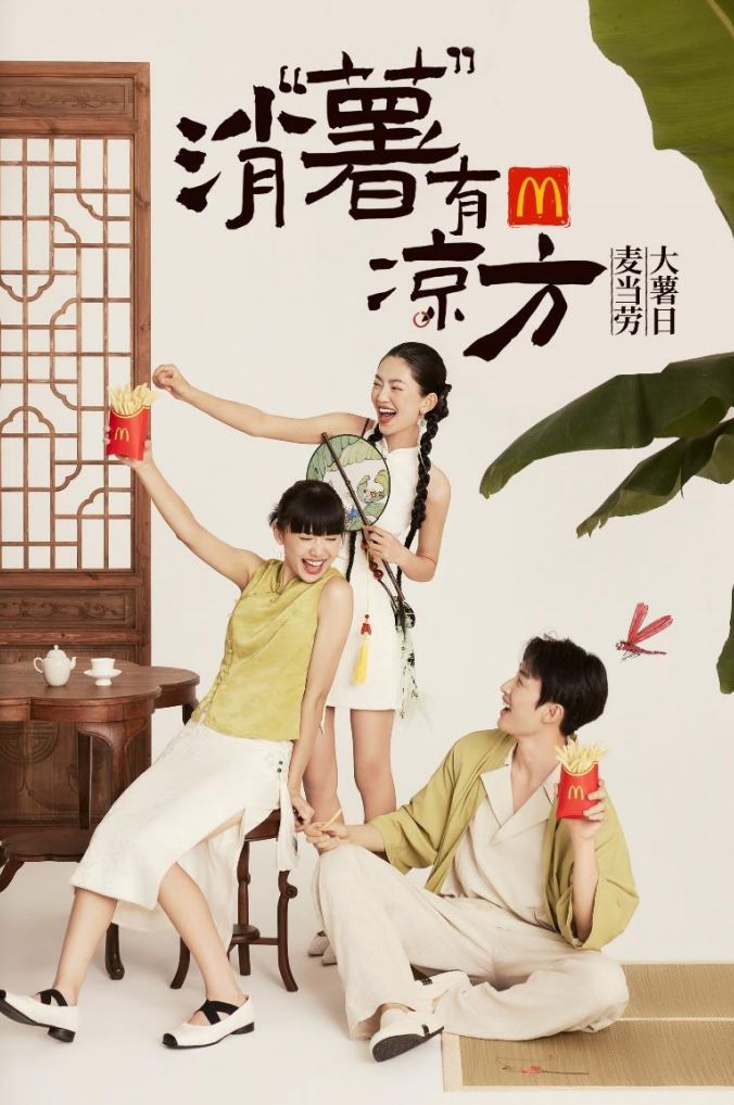 麦当劳“大薯日”打造中式消“薯”凉方-广告人干货库