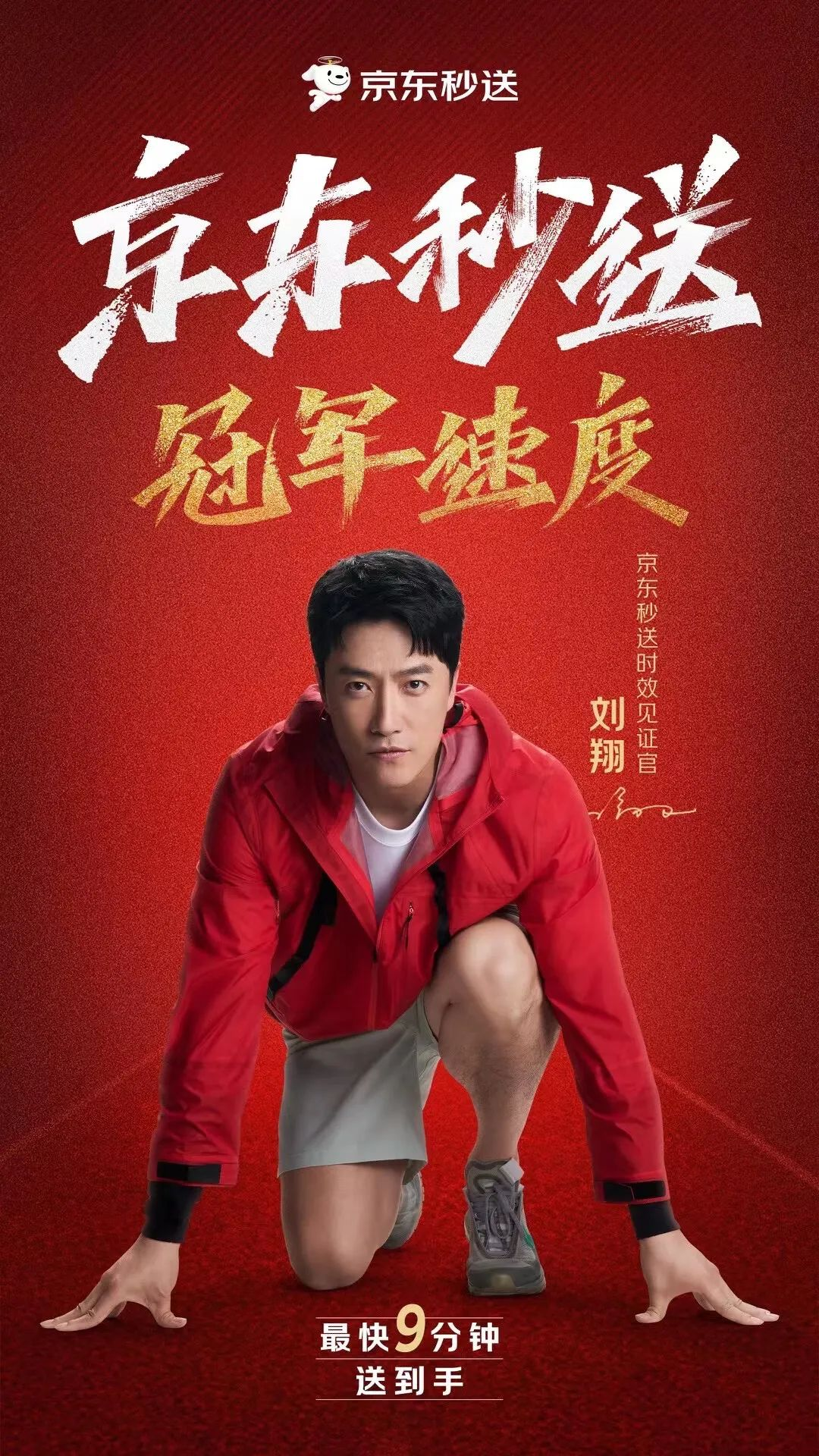 刘翔代言京东秒送-广告人干货库