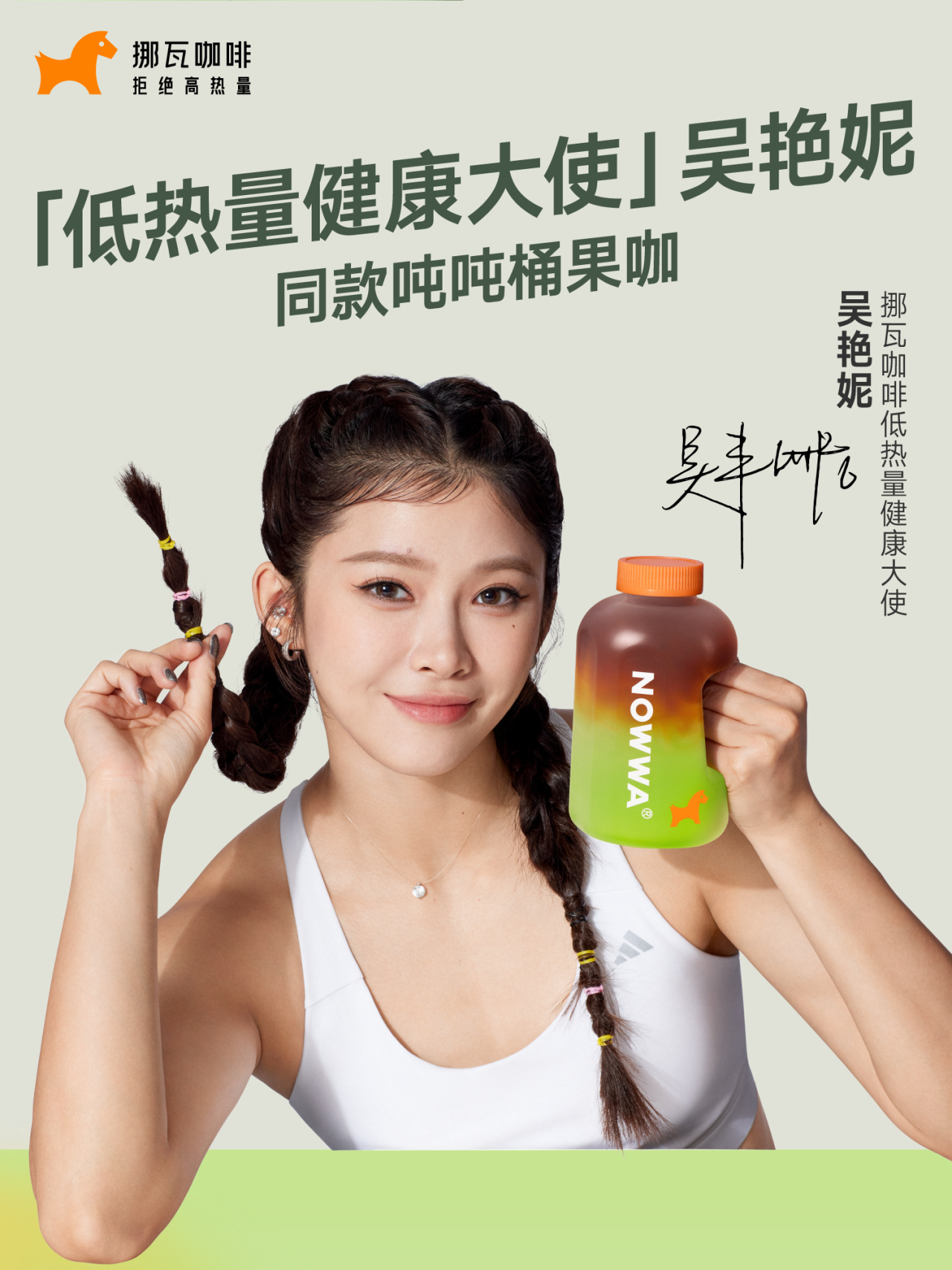 吴艳妮成挪瓦咖啡低热量健康大使-广告人干货库