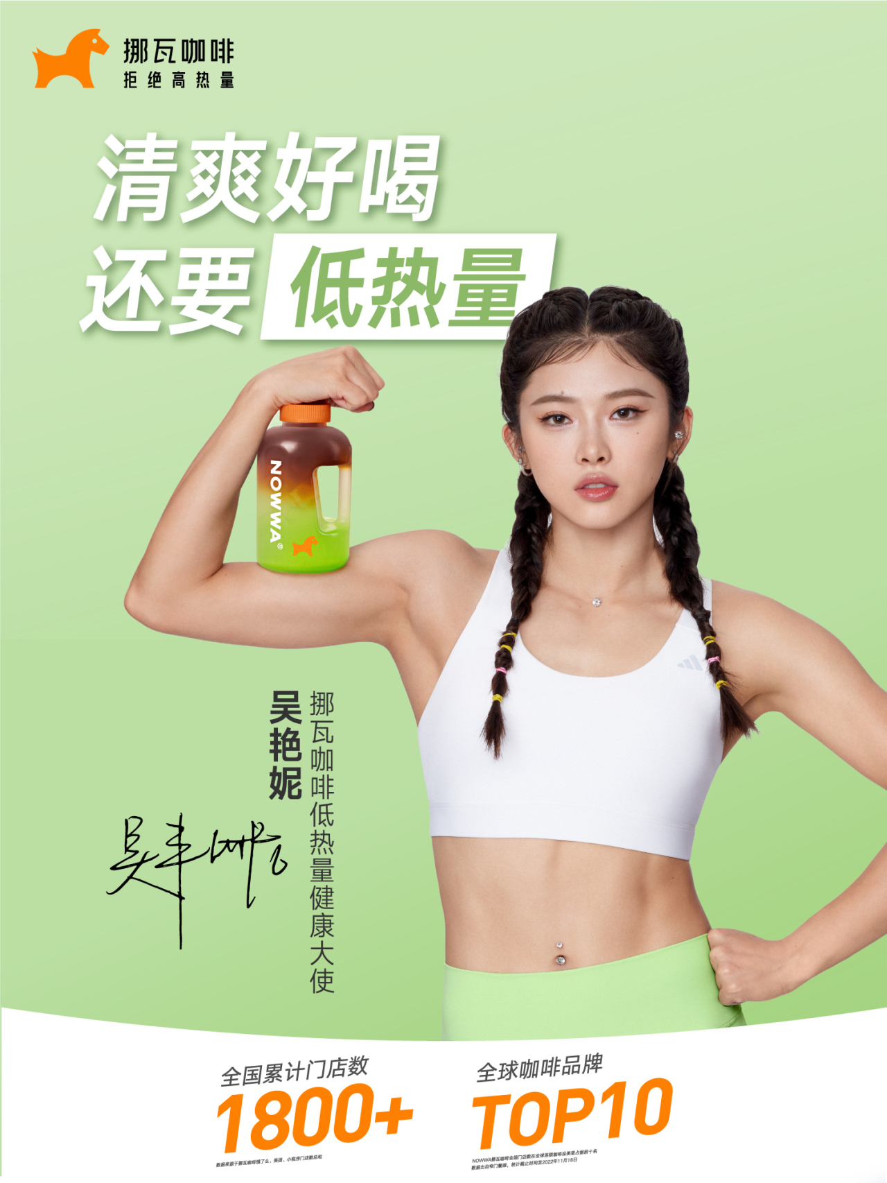 吴艳妮成挪瓦咖啡低热量健康大使-广告人干货库