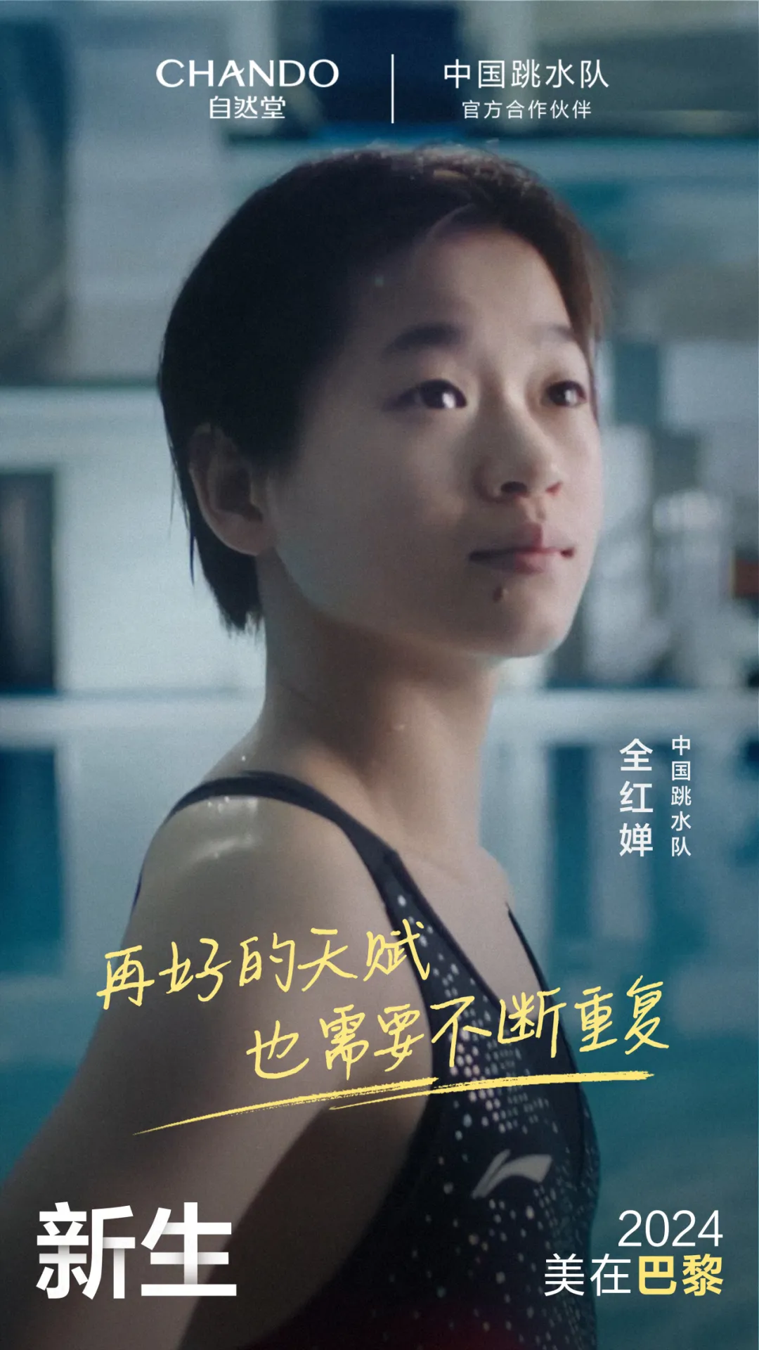 自然堂携手中国跳水队新生上场-广告人干货库