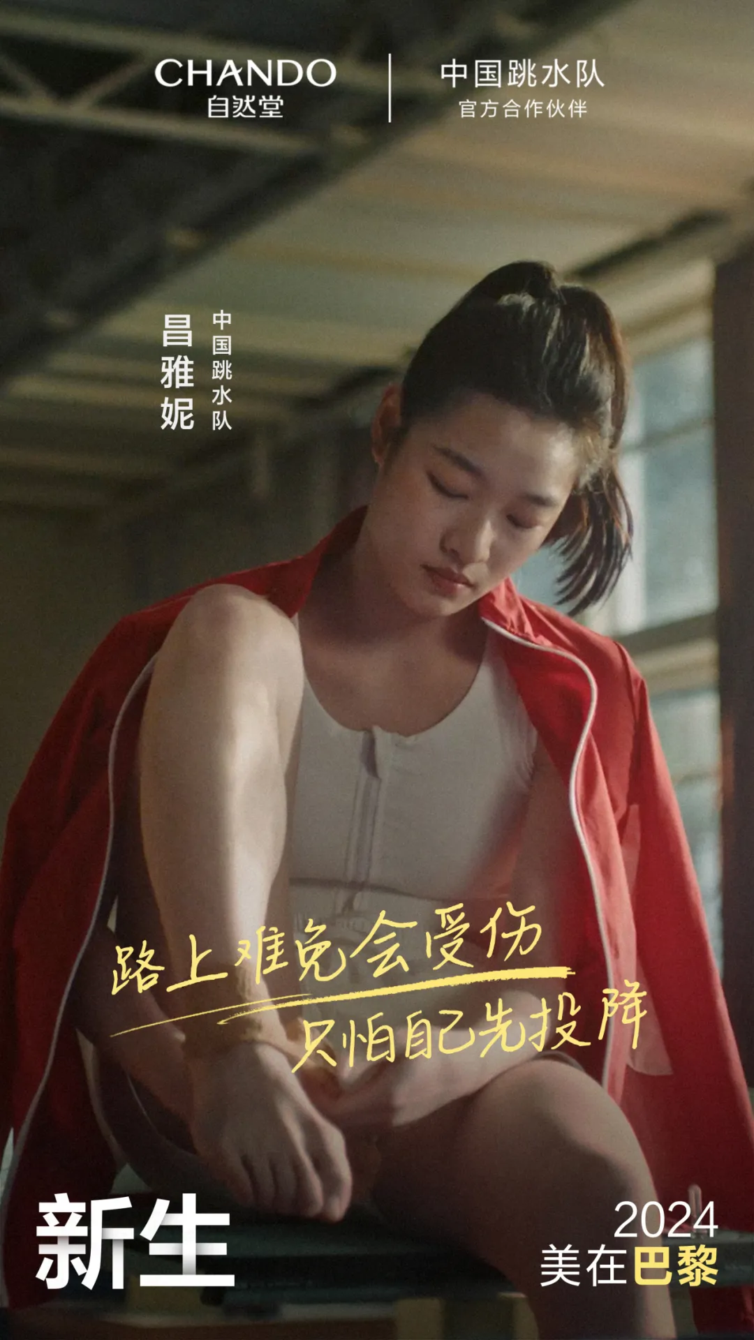 自然堂携手中国跳水队新生上场-广告人干货库