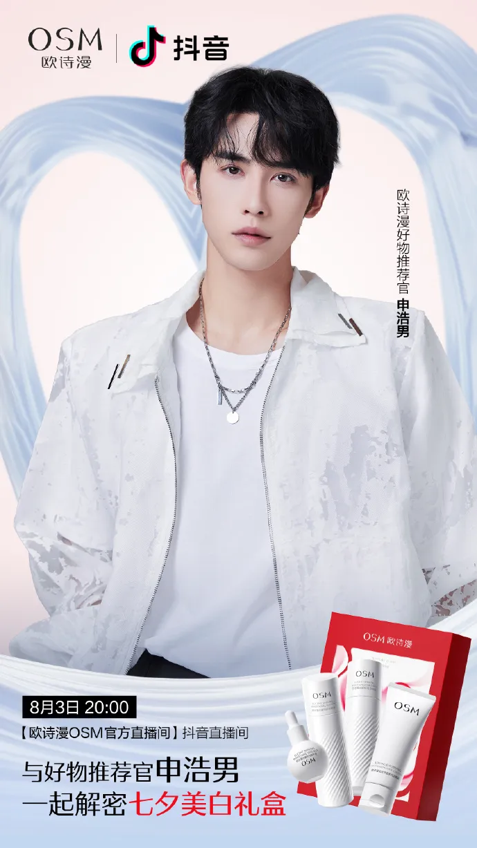 欧诗漫宣布申浩男为好物推荐官-广告人干货库