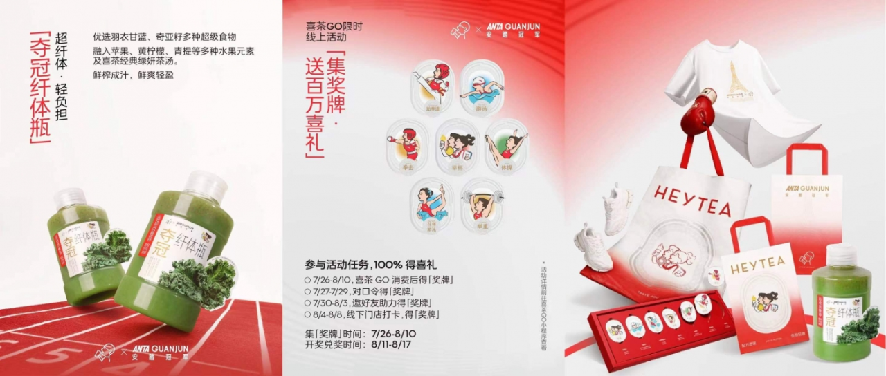 喜茶 x 安踏冠军推出“喜悦夺冠”联名-广告人干货库