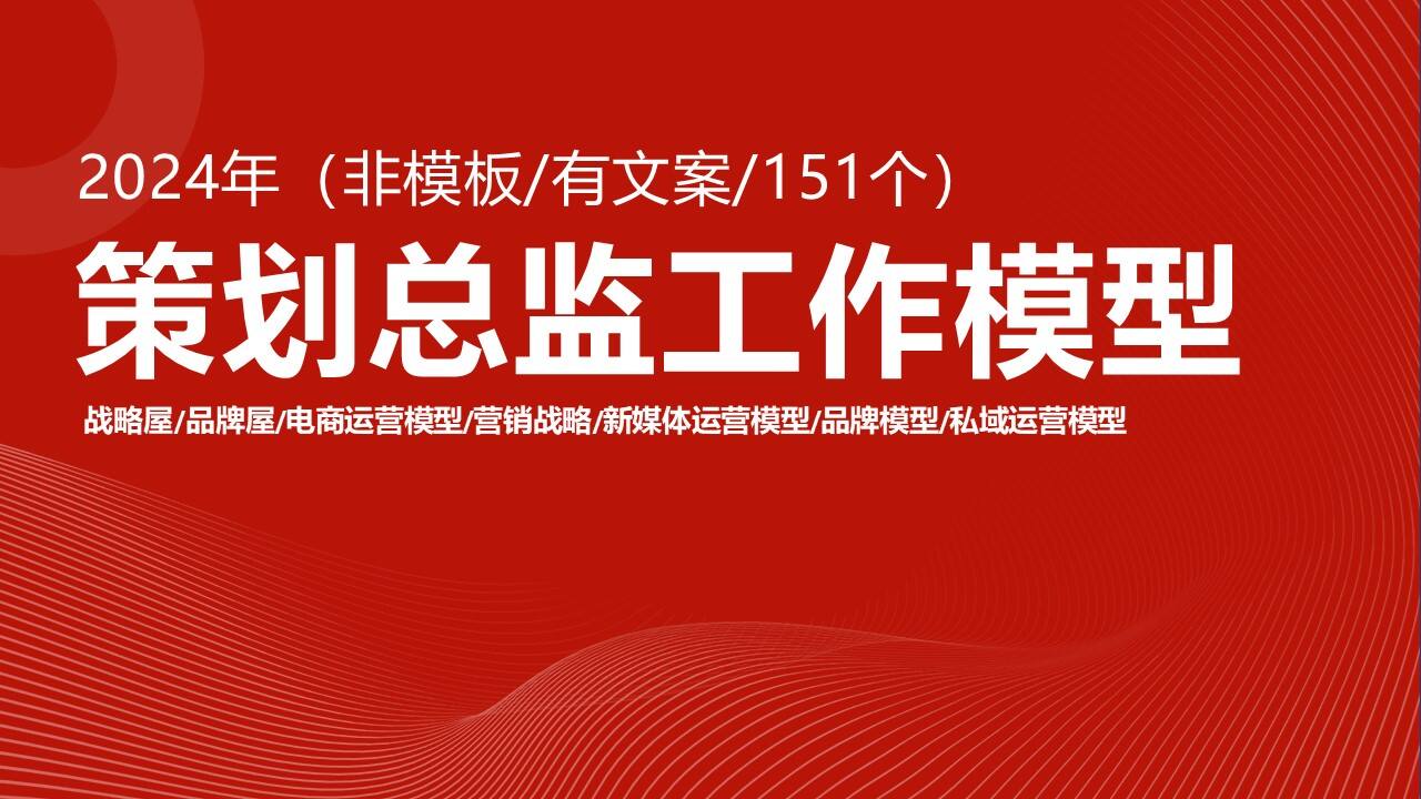 策划总监必备工作模型合集-广告人干货库