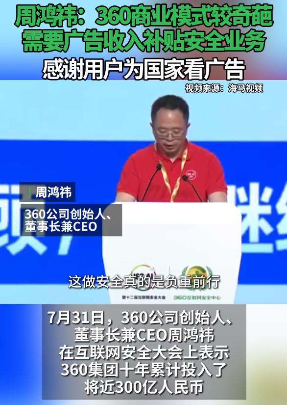 周鸿祎回复360广告多，感谢用户为国家安全看广告-广告人干货库