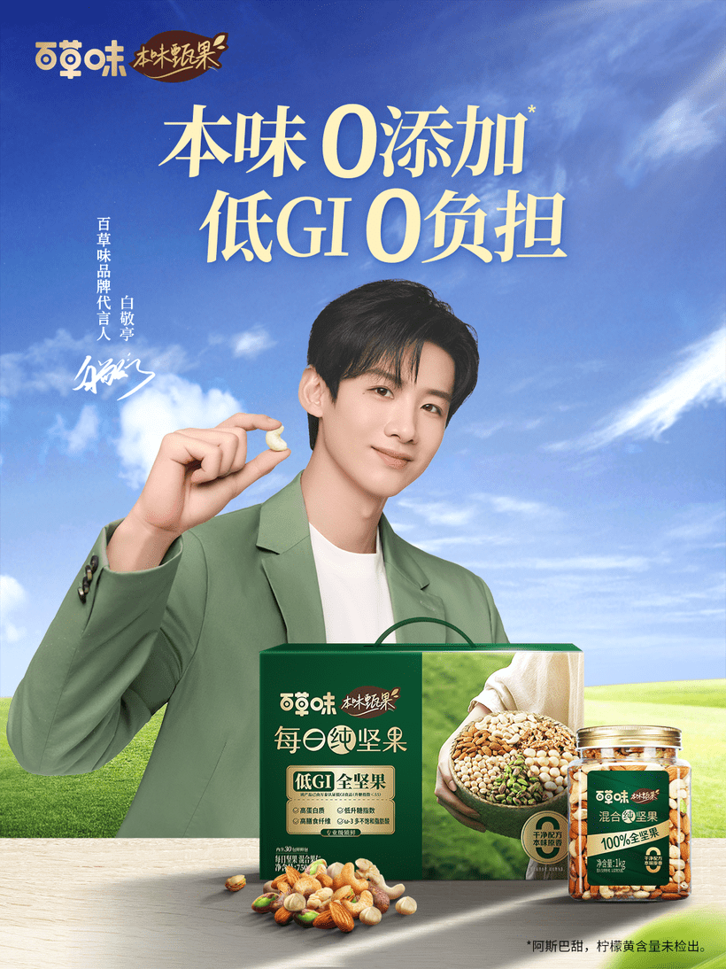 广告人干货库 百草味x白敬亭:一场直播+快闪,撬动926%的销售增长-广告人干货库