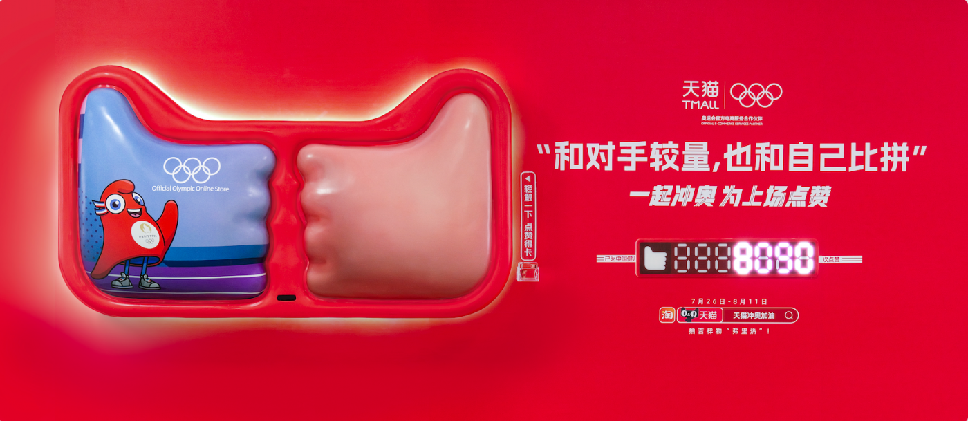 广告人干货库 天猫互动营销:一起冲奥,为上场点赞!-广告人干货库