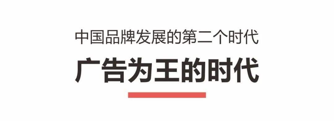 广告人干货库 中国品牌发展的四个时代-广告人干货库