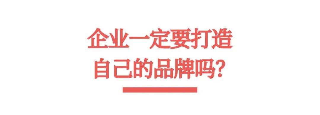 广告人干货库 企业一定要打造自己的品牌吗?-广告人干货库