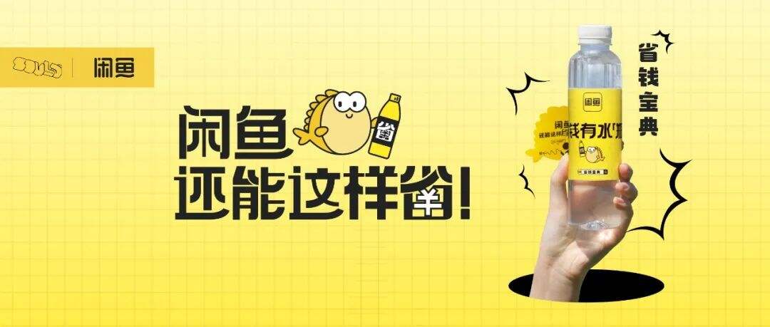 广告人干货库 闲鱼 : 省钱宝典超有水{瓶}-广告人干货库