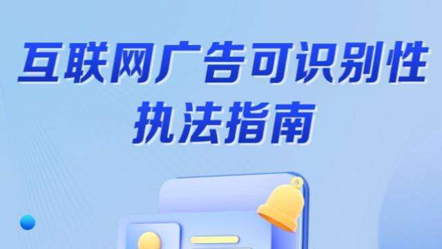 市场监管总局：互联网广告应当具有可识别性-广告人干货库