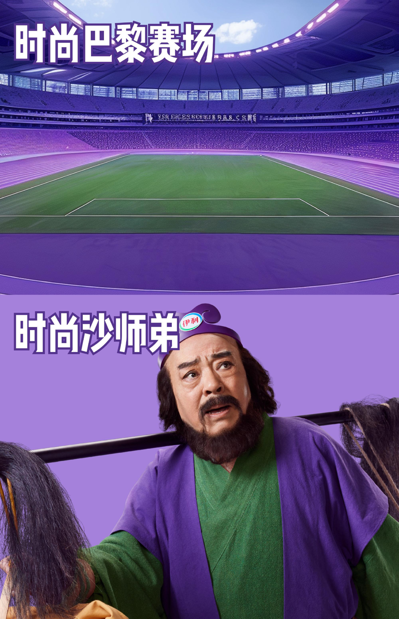沙师弟撞色巴黎奥运,伊利官宣巴黎时尚大使-广告人干货库
