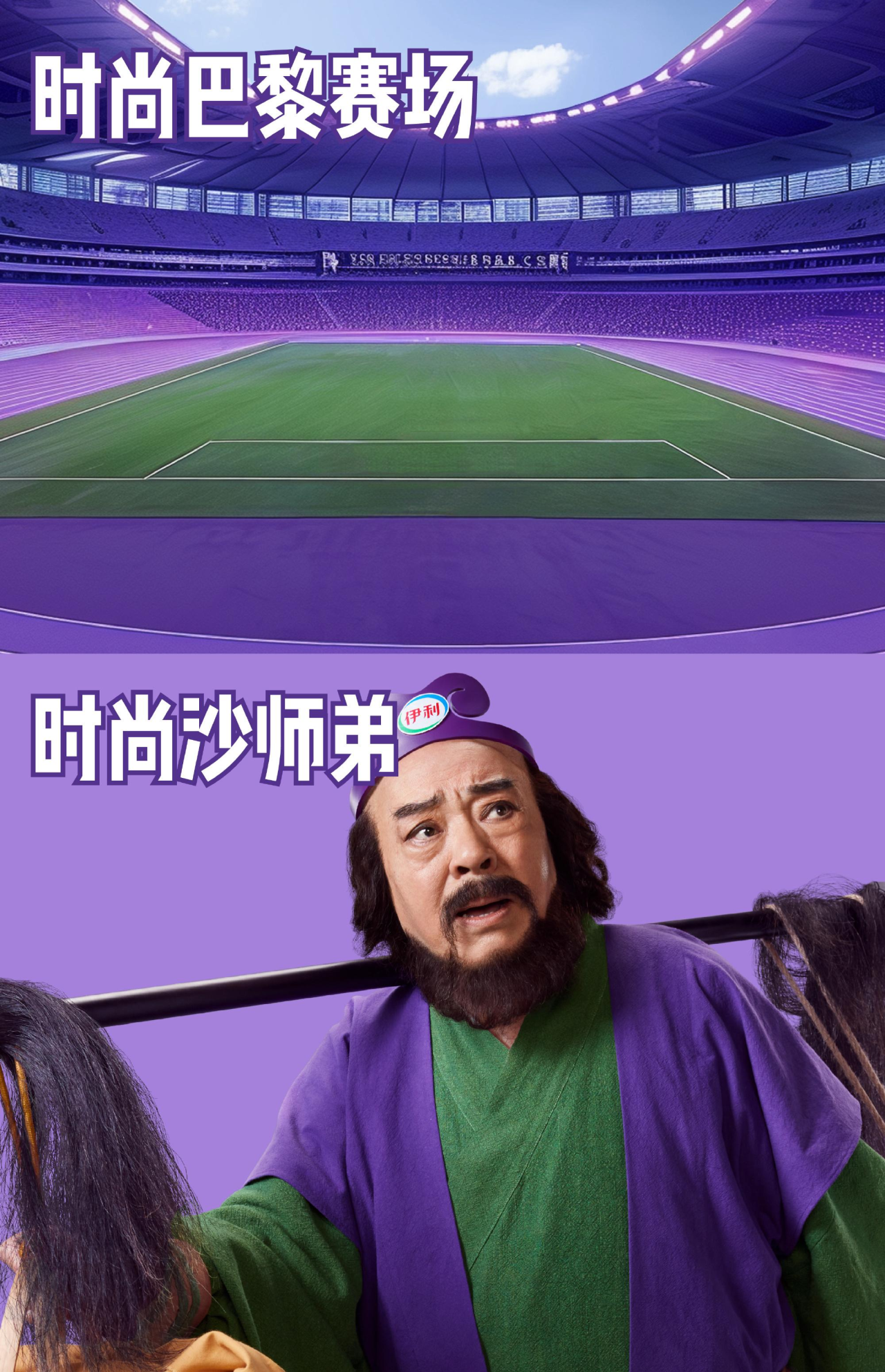 沙师弟撞色巴黎奥运,伊利官宣巴黎时尚大使-广告人干货库
