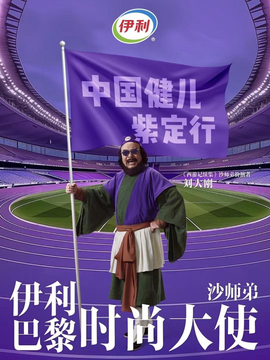 沙师弟撞色巴黎奥运,伊利官宣巴黎时尚大使-广告人干货库