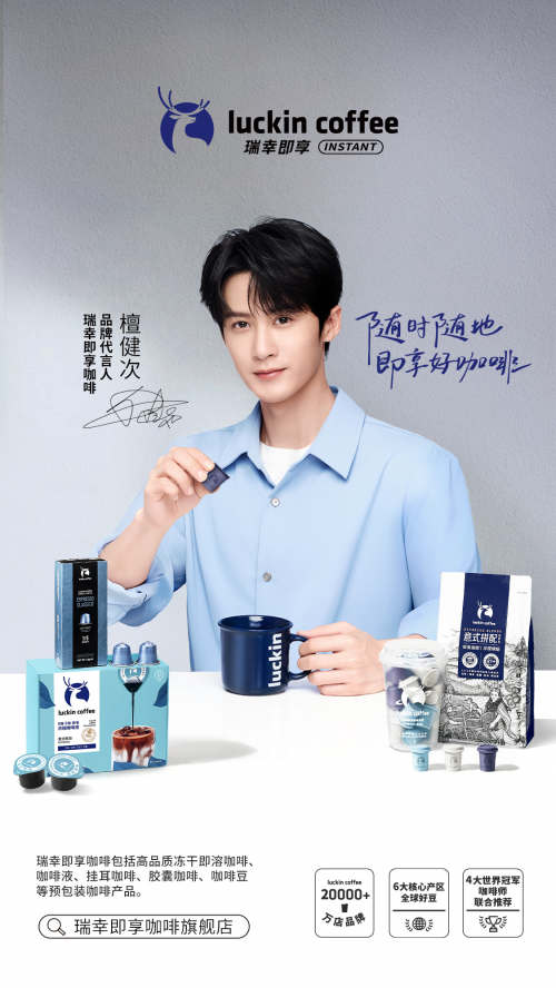 瑞幸即享咖啡宣布檀健次为品牌代言人-广告人干货库