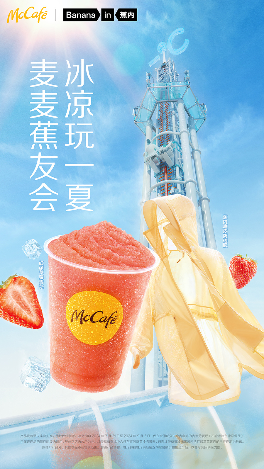 蕉内与麦咖啡组成夏日好搭子-广告人干货库