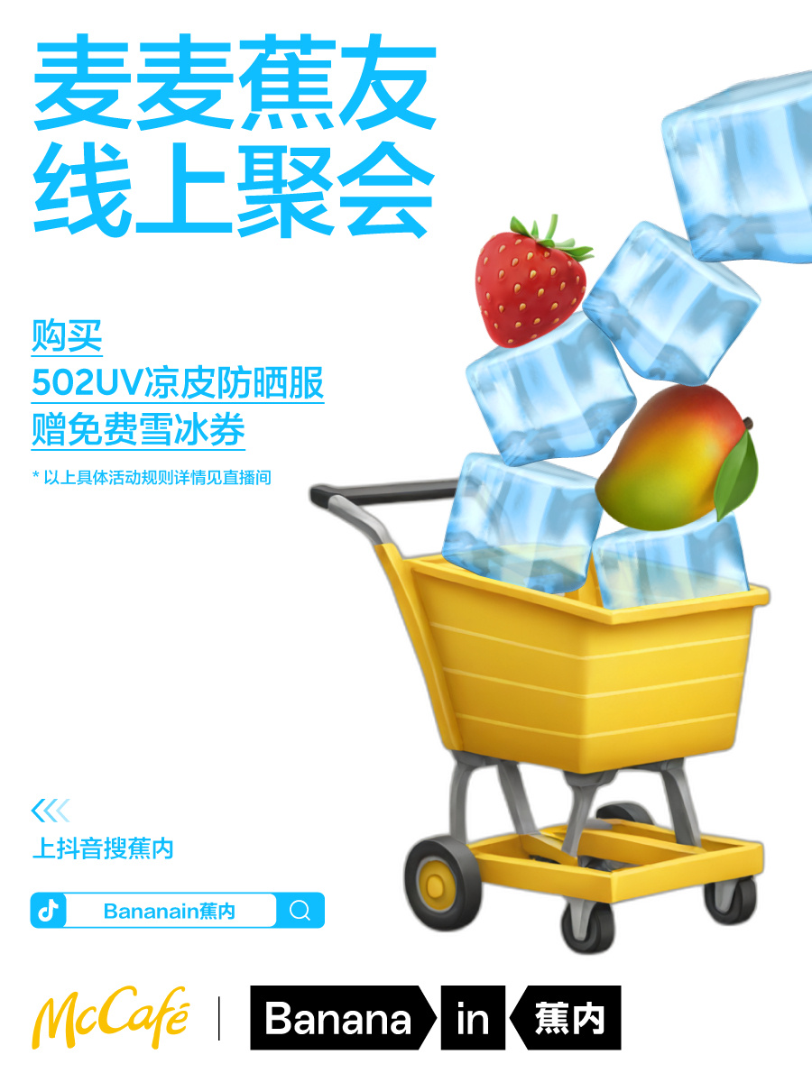 蕉内与麦咖啡组成夏日好搭子-广告人干货库