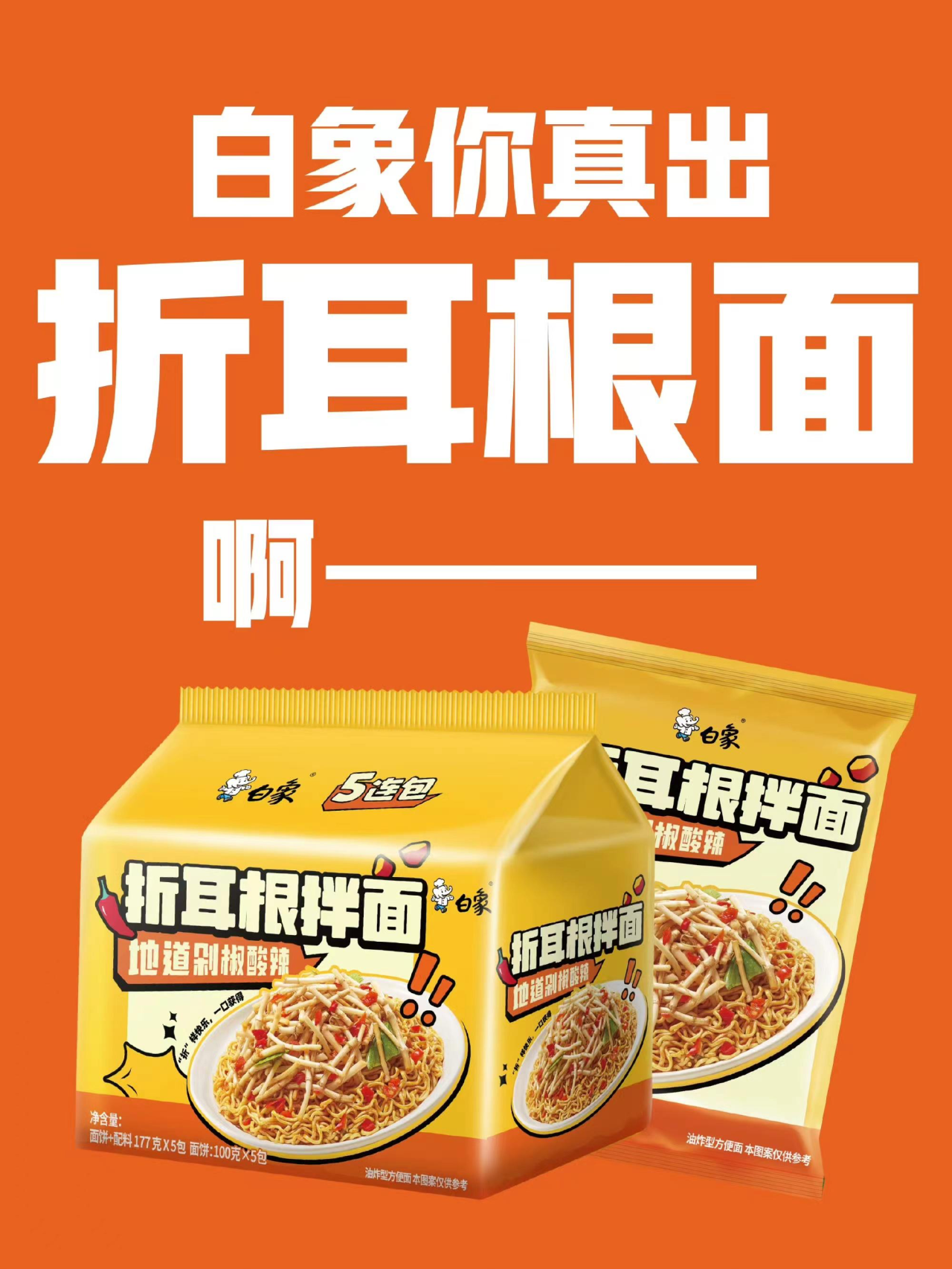 白象再推“怪味”泡面 这次是“黑红”顶流折耳根-广告人干货库
