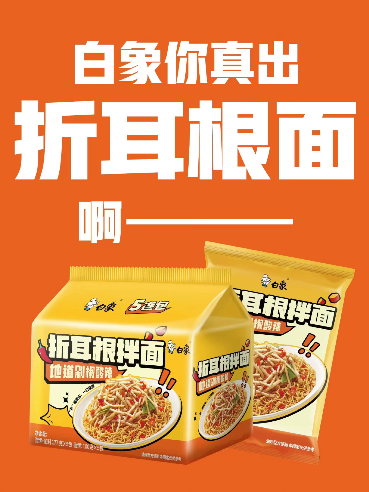 白象再推“怪味”泡面 这次是“黑红”顶流折耳根-广告人干货库