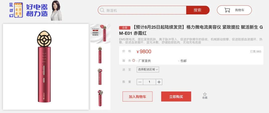 格力开卖美容仪，售价 9800 元-广告人干货库