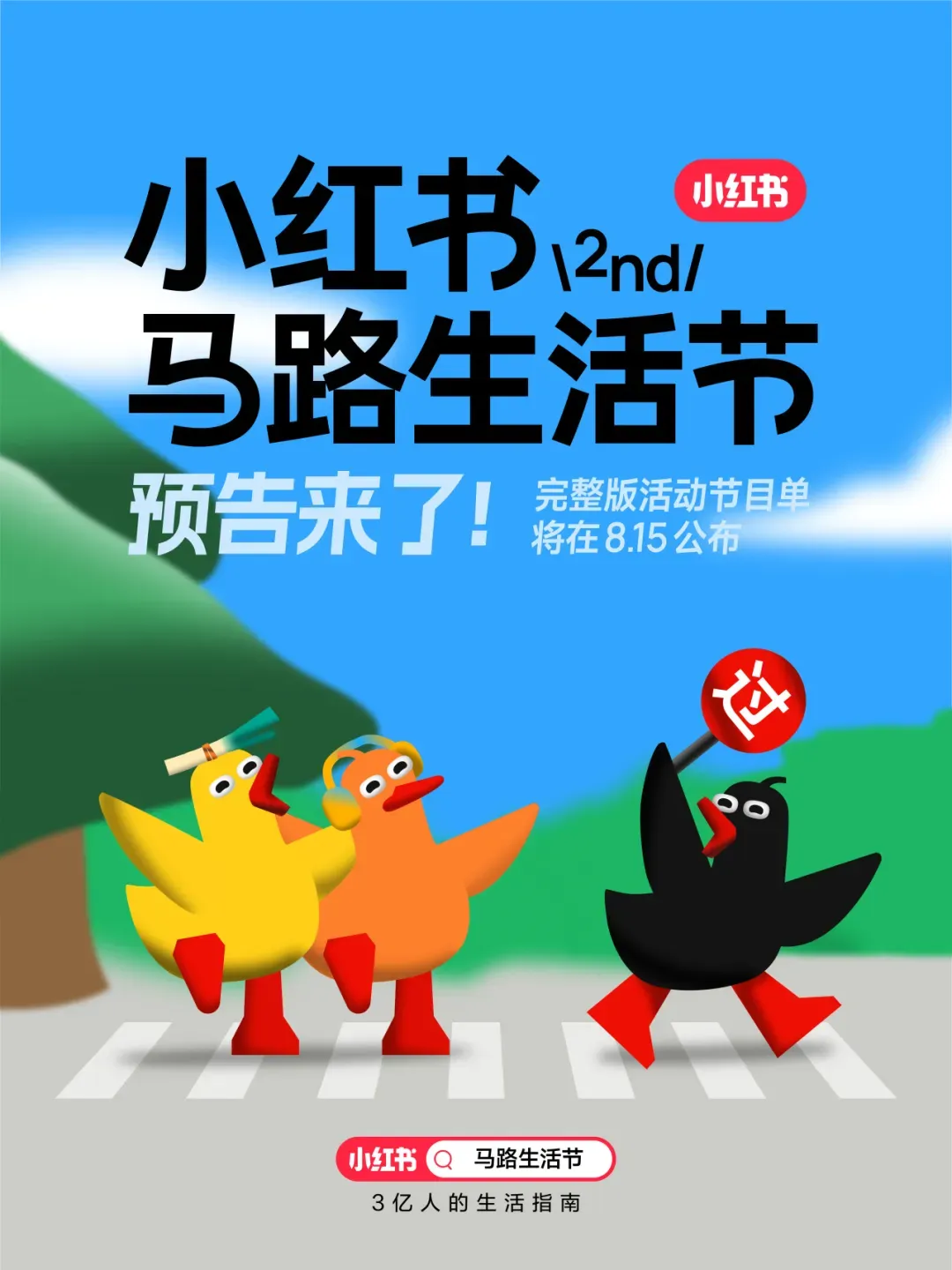 小红书第二届马路生活节官宣-广告人干货库