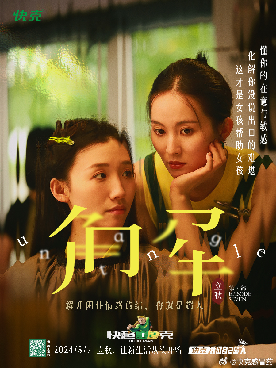 快克在立秋解开情绪的结-广告人干货库