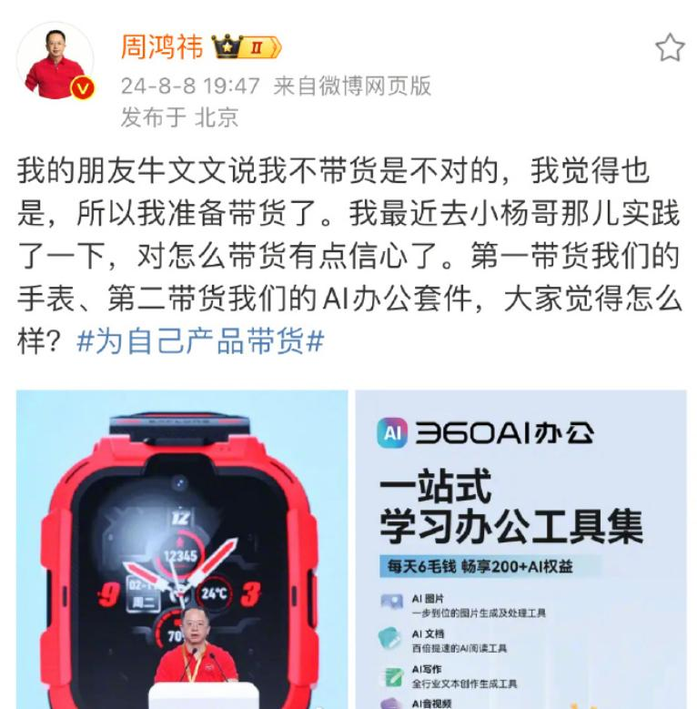 周鸿祎宣布要直播带货了-广告人干货库