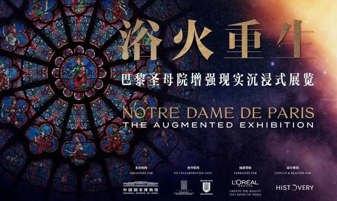 欧莱雅将与中国国家博物馆合作举办巴黎圣母院展览-广告人干货库