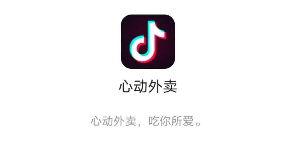 抖音外卖业务离开电商板块，再次重归本地生活-广告人干货库