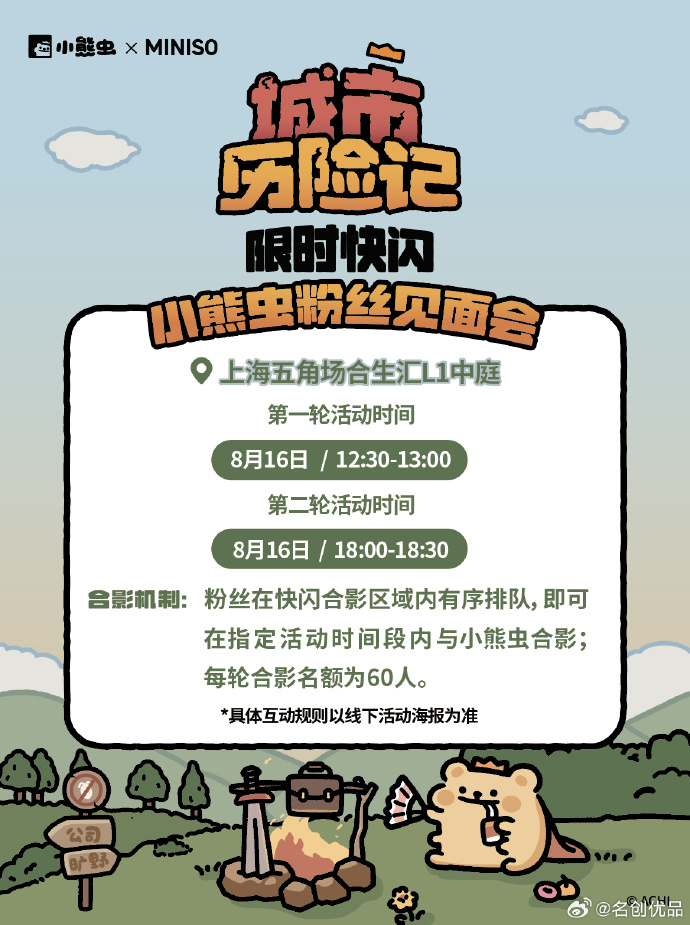 名创优品携手小熊虫开启城市历险-广告人干货库