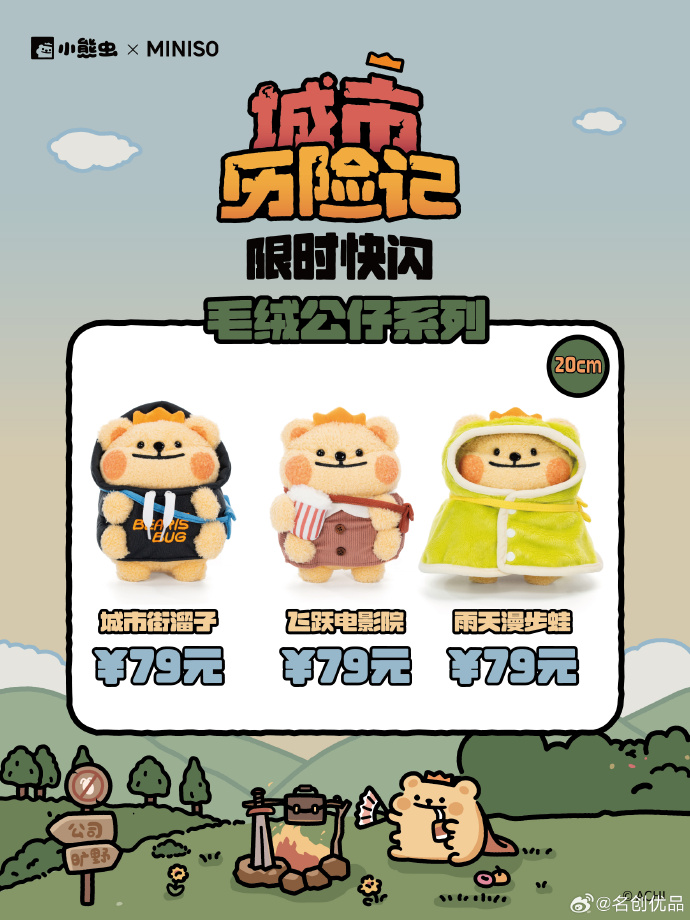 名创优品携手小熊虫开启城市历险-广告人干货库