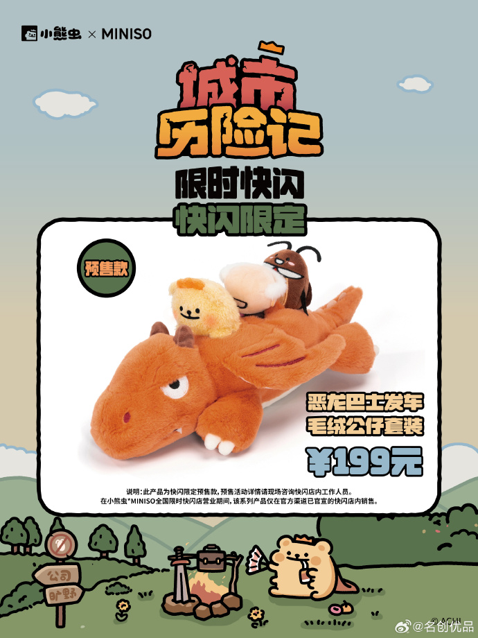 名创优品携手小熊虫开启城市历险-广告人干货库