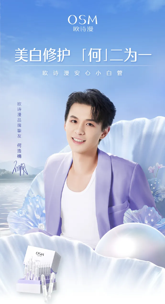欧诗漫宣布何浩楠成为品牌挚友-广告人干货库