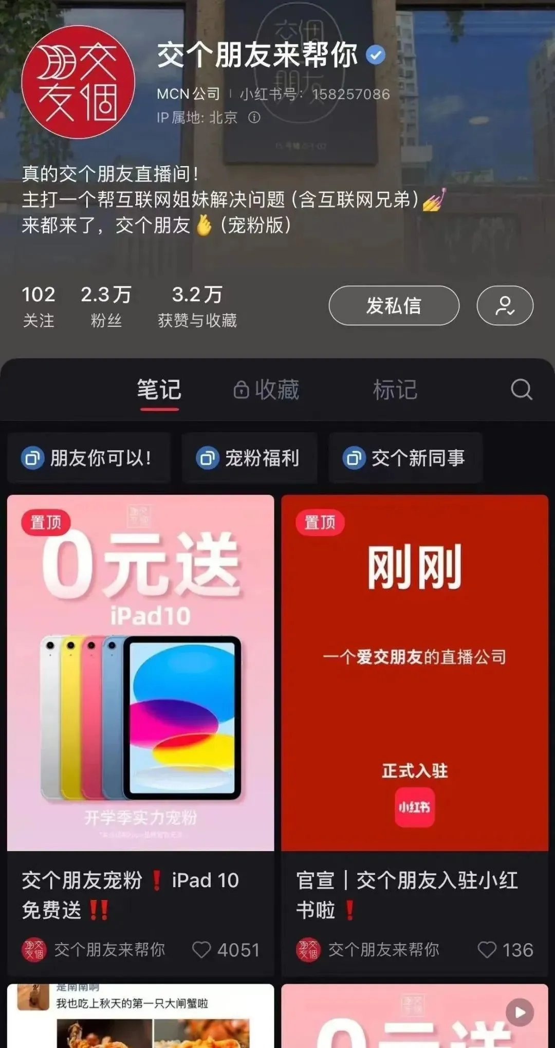 交个朋友入驻小红书-广告人干货库