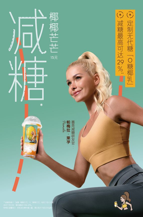 喜茶携手帕梅拉出新品-广告人干货库