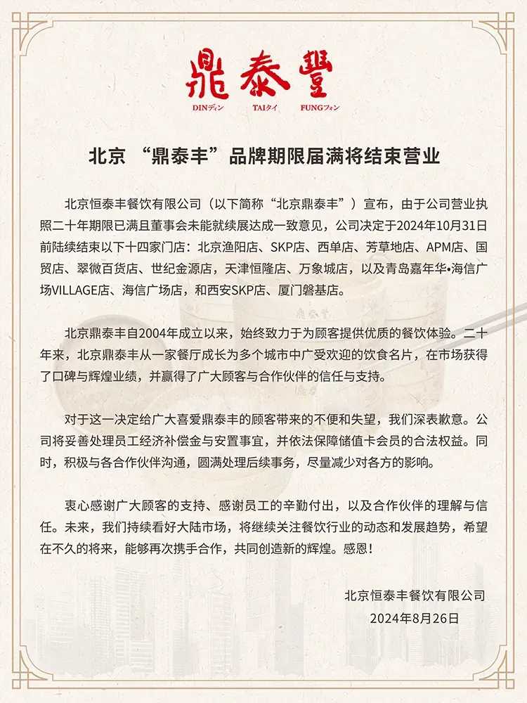 北京鼎泰丰品牌期限届满将结束营业-广告人干货库