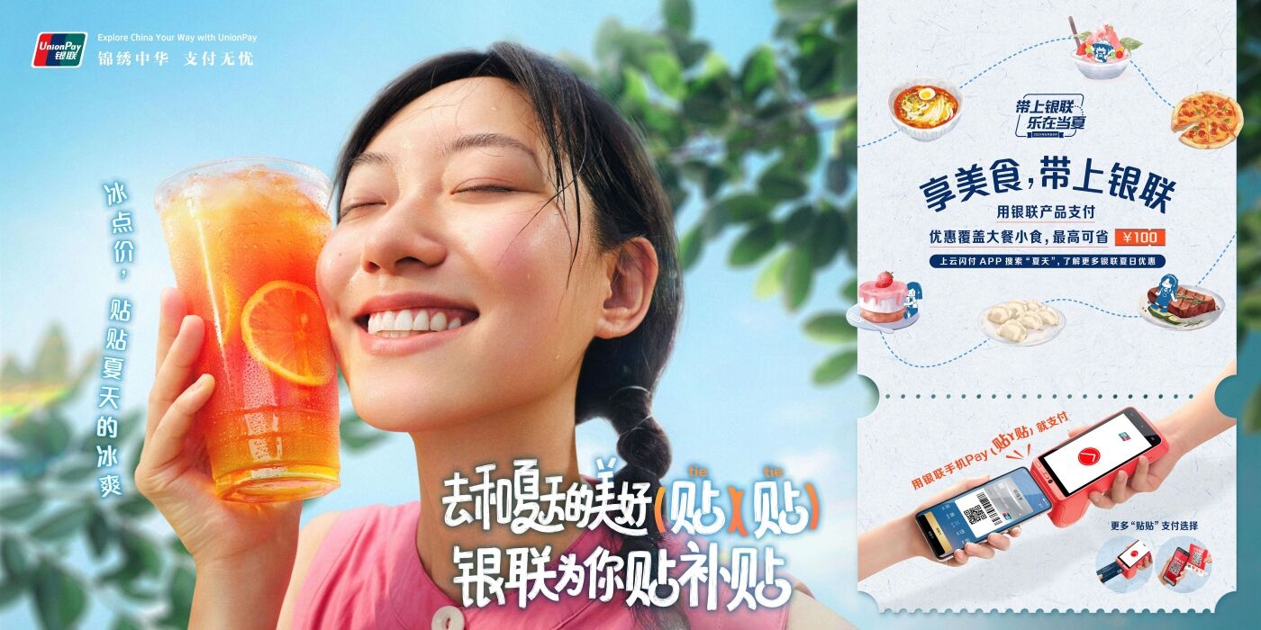广告人干货库 中国银联×凡人广告:给2024年夏天交了一份“暑假作业”-广告人干货库