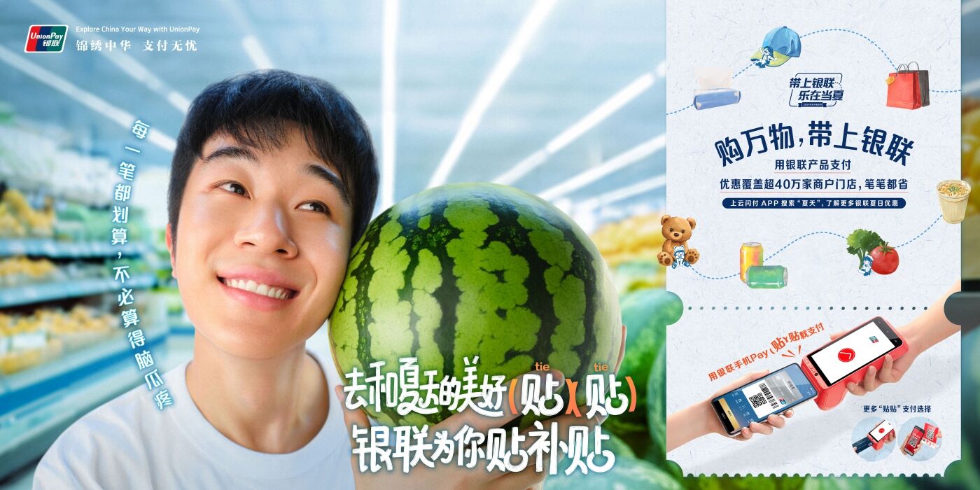 广告人干货库 中国银联×凡人广告:给2024年夏天交了一份“暑假作业”-广告人干货库