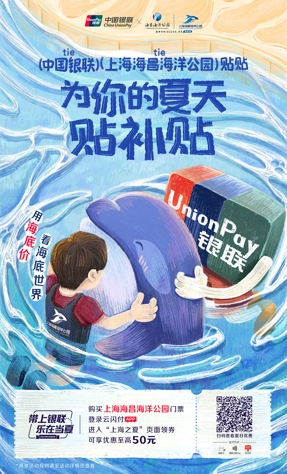 广告人干货库 中国银联×凡人广告:给2024年夏天交了一份“暑假作业”-广告人干货库